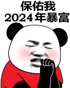 保佑我2024年暴富（保佑我2024年暴富）