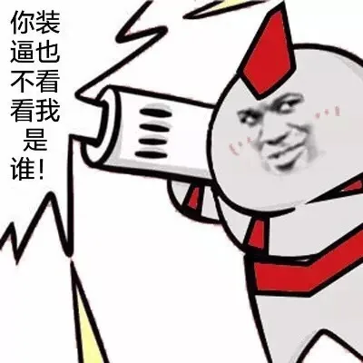 你装逼也不看看我是谁！