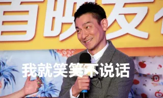 我就笑笑不说话