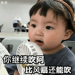 你继续吹啊 比风扇还能吹