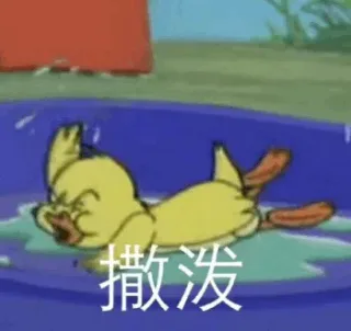 撒泼