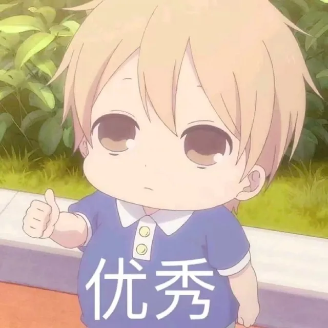 优秀（优秀）