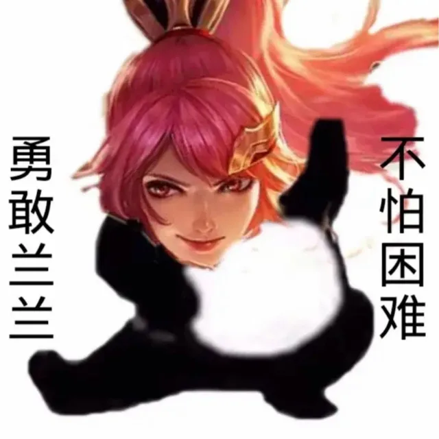 勇敢兰兰不怕困难