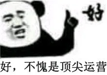 好，不愧是顶尖运营（好，不愧是顶尖运营）