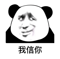 我信你