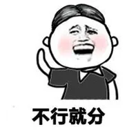 不行就分