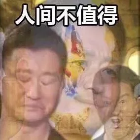 人间不值得（人间不值得）
