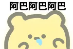 阿巴阿巴阿巴（阿巴阿巴阿巴）