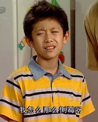 我怎么那么倒霉呀