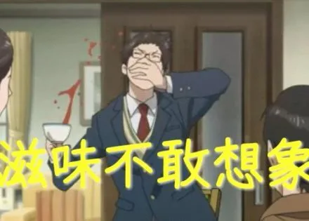 滋味不敢想象