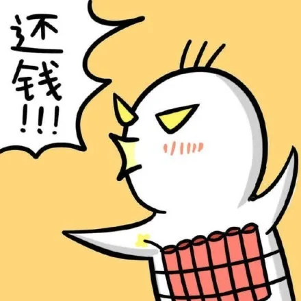 还钱