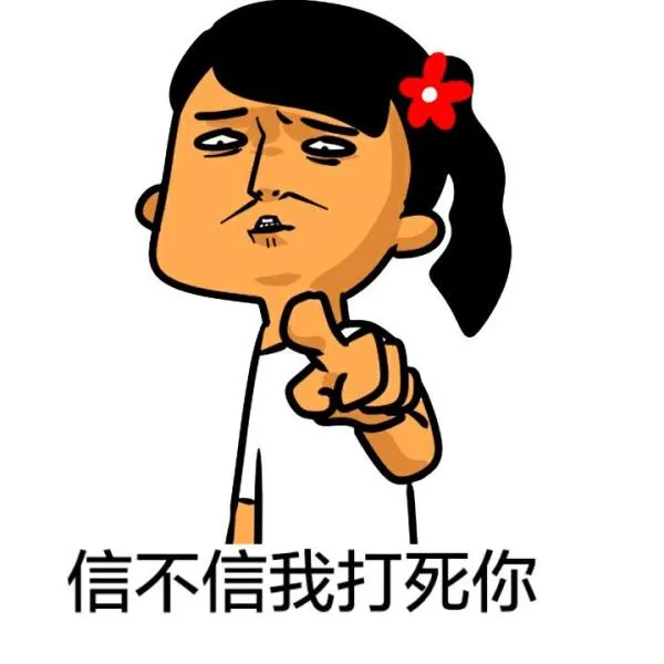 信不信我打死你（信不信我打死你）