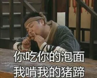 你吃你的泡面，我啃我的猪蹄
