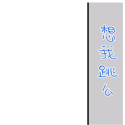 想我跳么，我就不跳