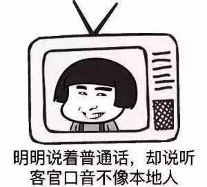 明明说着普通话，却说听客官口音不像本地人