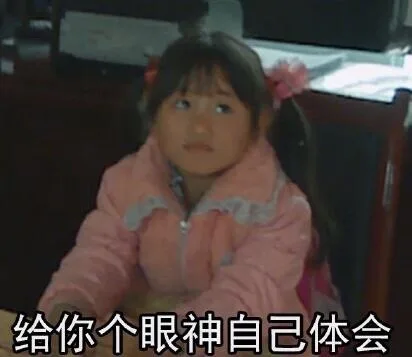 给你个眼神自己体会