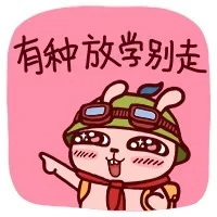 有种放学别走 - 冷兔表情包_动图表情包