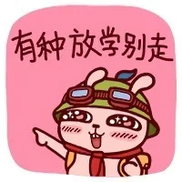 有种放学别走 - 冷兔表情包_动图表情包
