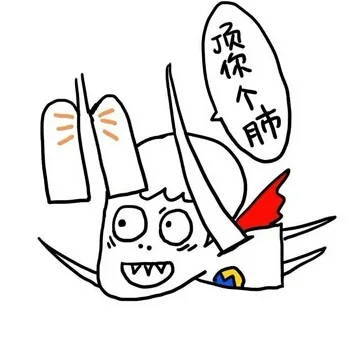 顶你个肺（顶你个肺）