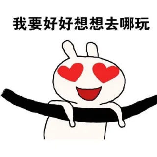我要好好想想去哪玩