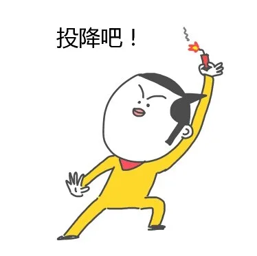 投降吧！