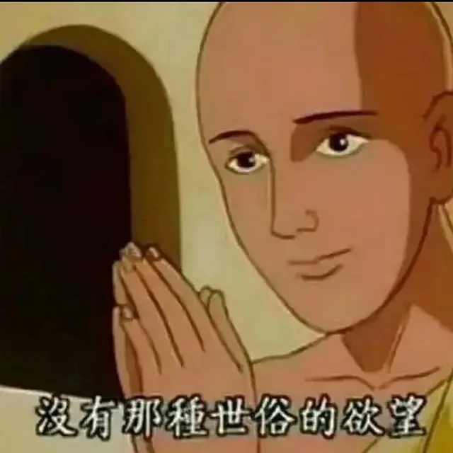 没有那种世俗得欲望 VS 有那种世俗得欲望表情包