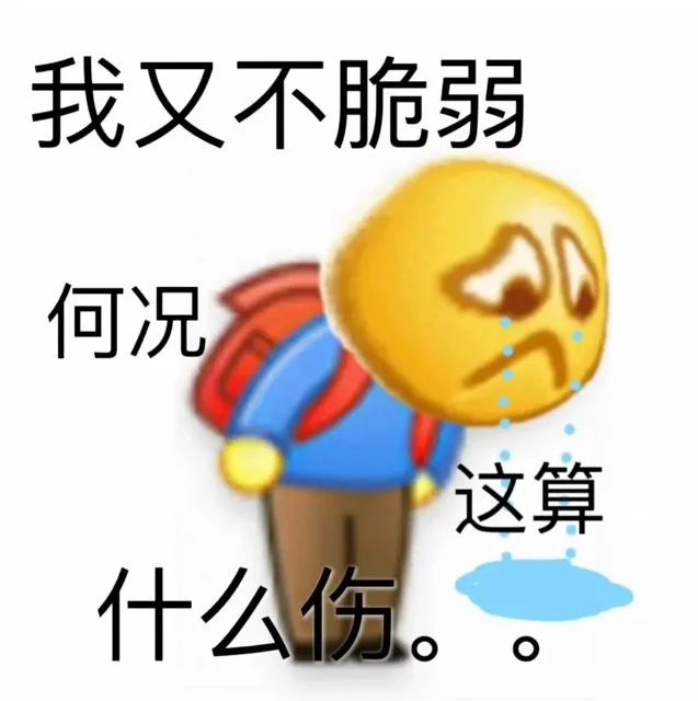 我又不脆弱何况这算什么伤。（我又不脆弱何况这算什么伤。）