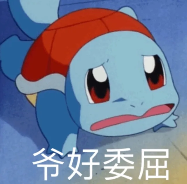 爷好委屈（爷好委屈）