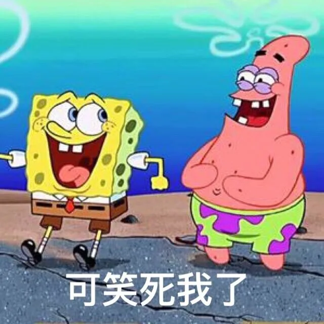 可笑死我了