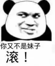 你又不是妹子滚!