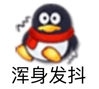 浑身发抖