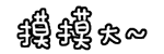 摸摸大