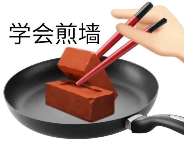 学会煎墙