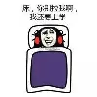 床，你别拉我啊，我还要上学