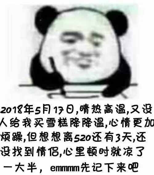 2018年5月17日,晴热高温,又没人给我买雪糕降降温,心情更加烦躁,但想想离520还有3天,还没找到情侣,心里顿时就凉了大半, emmm先记下来吧（2018年5月17日,晴热高温,又没人给我买雪糕降降温,心情更加烦躁,但想想离520还有3天,还没找到情侣,心里顿时就凉了大半, emmm先记下来吧）