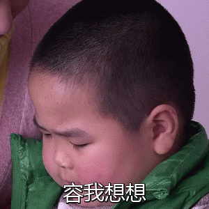 容我想想（容我想想）
