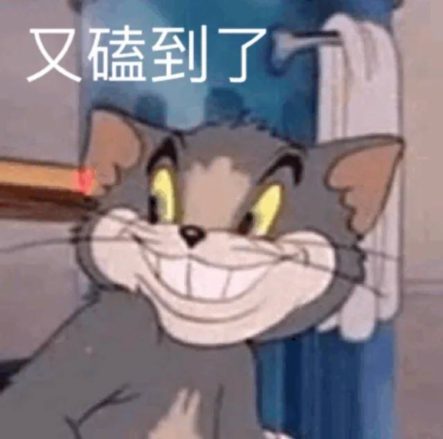 又磕到了（又磕到了）
