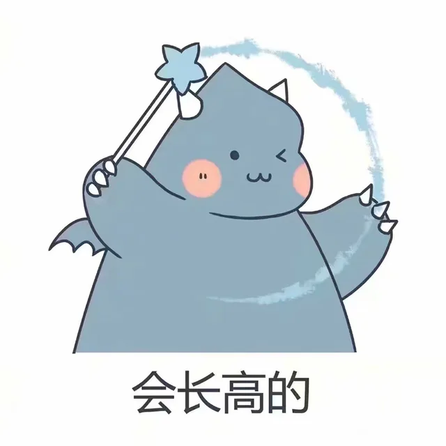会长高的