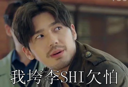 我垮李SHI欠怕（我垮李SHI欠怕）