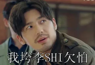 我垮李SHI欠怕