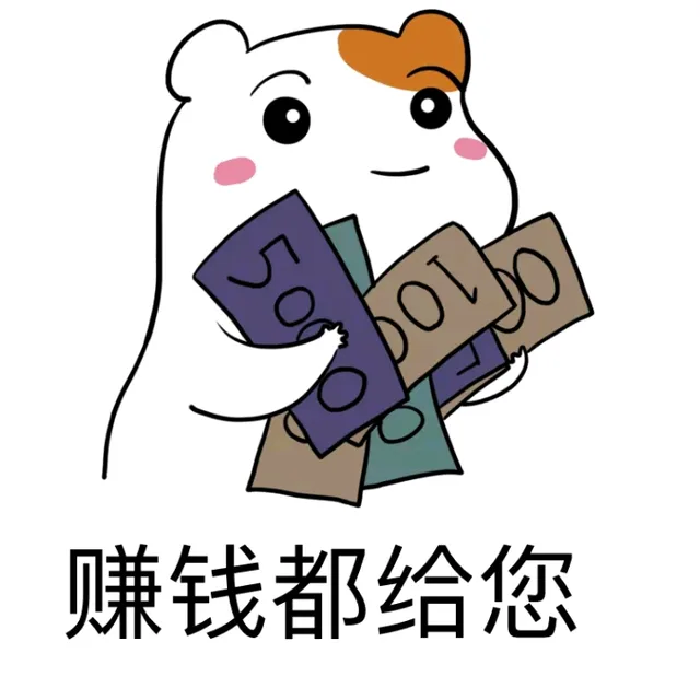 賺钱都给您