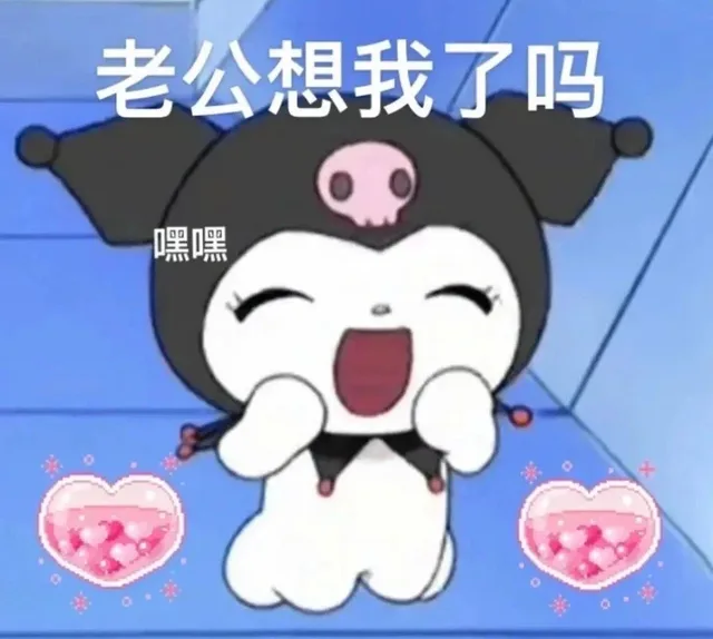 老公想我了吗嘿嘿（老公想我了吗嘿嘿）
