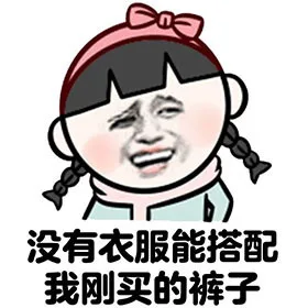 没有衣服能搭配我刚买的裤子