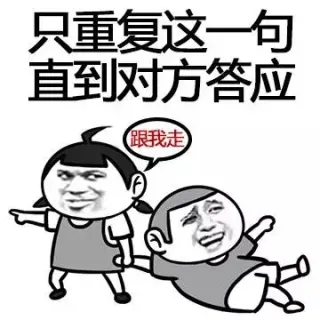 只重复这一句，直到对方答应！