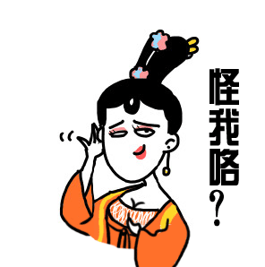 怪我咯？