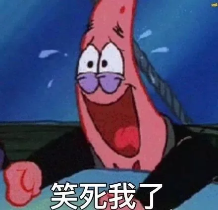 笑死我了