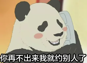 你再不出来我就约别人了