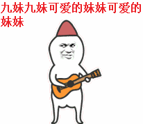 九妹九妹可爱的妹妹 可爱的妹妹（九妹九妹可爱的妹妹 可爱的妹妹）