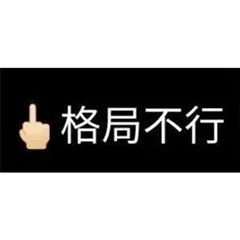 格局不行