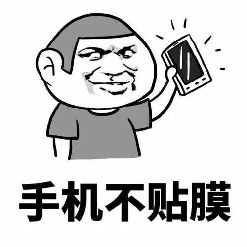 手机不贴膜